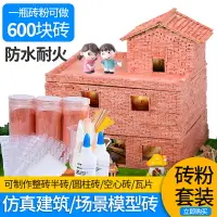 在飛比找樂天市場購物網優惠-迷你磚塊diy手工兒童建筑模型材料仿真磚瓦蓋場景小房子磚粉