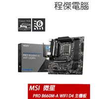 在飛比找PChome商店街優惠-【MSI 微星】PRO B660M-A WIFI D4 17