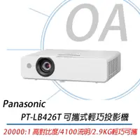 在飛比找蝦皮購物優惠-。OA。含稅含運原廠。Panasonic 國際牌 PT-LB