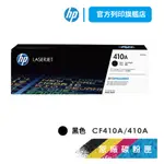 HP CF410A 410A 黑色 保證原廠原裝碳粉匣 適用 M377DW/M452/M477【HP官方列印旗艦館】