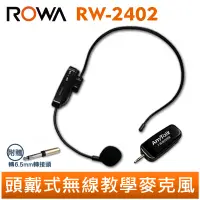 在飛比找蝦皮商城優惠-AnyTalk 頭戴式無線教學麥克風 RW-2402 2.4