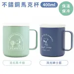 找東西@日本大西賢製販SNOOPY史奴比400ML消光不鏽鋼杯保冷杯保溫杯PH-251附杯蓋隔熱馬克杯適生日聖誕交換禮物