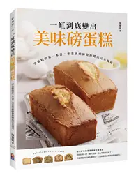 在飛比找TAAZE讀冊生活優惠-一缸到底變出美味磅蛋糕：學蛋糕的第一本書，專業烘焙師教你烤出