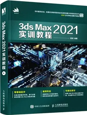 3ds Max 2021實訓教程（簡體書）