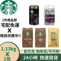 在飛比找蝦皮購物優惠-Starbucks 星巴克 咖啡豆/可可粉 咖啡 熱巧克力 