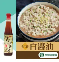 在飛比找松果購物優惠-【西螺農會】白醬油-400cc-瓶(1瓶組) (2.2折)