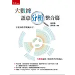 大數據：語意分析整合篇[93折]11100799700 TAAZE讀冊生活網路書店