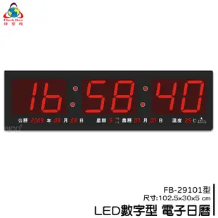 熱銷好物➤鋒寶 FB-29101 LED電子日曆 時鐘 鬧鐘 電子鐘 數字鐘 掛鐘 電子鬧鐘 萬年曆 日曆