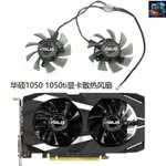 【風扇先生】ASUS/華碩 GTX 1050/1050TI 2GB/4GB DUAL OC V2 顯卡散熱風扇