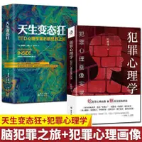 在飛比找蝦皮購物優惠-全2冊犯罪心理學+天生變態狂詹姆斯法隆高銘犯罪心理傳記犯罪心