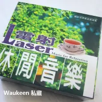 在飛比找Yahoo!奇摩拍賣優惠-雷射休閒音樂 Laser 劉清池編曲 雙人枕頭 台北今夜冷清