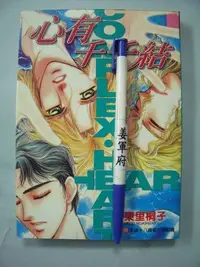 在飛比找Yahoo!奇摩拍賣優惠-【姜軍府】《心有千千結  (全一冊)》2001年 東里桐子著