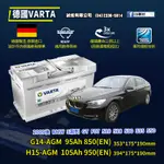 CS車材-VARTA 華達電池 BMW 5系列 GT F07 520 528... 09年後 G14 H15 AGM