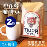 在飛比找森森購物網優惠-LAYONS 雷恩獅 | TIGER 咖啡豆【2入組合】中深