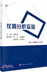 在飛比找三民網路書店優惠-儀器分析實驗（簡體書）