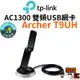 【TP-Link】Archer T9UH AC1300 1300Mbps 雙頻WIFI網路卡 USB3.0無線雙頻網卡