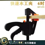 GUYSTOOL 木作 夾緊器 工具夾 6吋 快速夾 槍夾 F型夾 木工夾 MIT-CF6 固定夾 C型夾