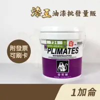 在飛比找蝦皮購物優惠-【漆王】金絲猴P-731自潔型防水隔熱彈性漆 白色＜1加侖裝