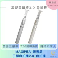 在飛比找蝦皮購物優惠-【MAGIPEA 美極品】三腳自拍棒2.0 直播 藍芽腳架 