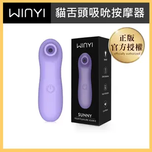 【WINYI】貓舌頭吸吮按摩器 10種變頻吸震 推薦超新手 舒適氣流震動 吮吸按摩棒 成人情趣精品 公司貨保固一年