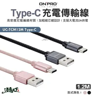 ONPRO UC-TCM12M Type-C Type-C充電傳輸線 Type-C 充電線 傳輸線 露營