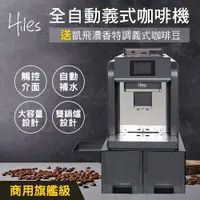 在飛比找樂天市場購物網優惠-Hiles 旗艦級全自動義式咖啡機奶泡機附自動進水器可商用送