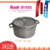 法國Staub La Cocotte 鑄鐵鍋 琺瑯鍋 圓形 湯鍋 燉鍋 (石墨灰) 24cm 現貨