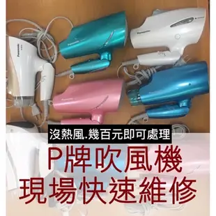 國際牌吹風機維修台中 保固Panasonic  EH-CNA99  CNA96 CNA97 CNA98 9A