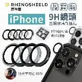 【犀牛盾】iPhone15 / 15 plus 9H 鏡頭玻璃保護貼