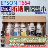 在飛比找蝦皮商城精選優惠-【台灣現貨】EPSON T664 拆機原廠墨水（五色一組）＃