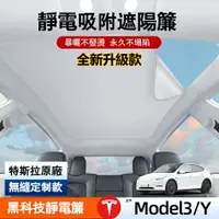 在飛比找樂天市場購物網優惠-特斯拉 TESLA Model 3/Y 遮陽簾 靜電吸附遮陽