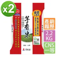 在飛比找momo購物網優惠-【三好米】履歷一等芋香米2.2Kg(2入)