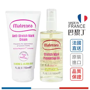 Maternea 無痕美體霜 150ml + 彈力潤膚油 100ml 妊娠霜 孕膚霜 孕期保養【巴黎丁】