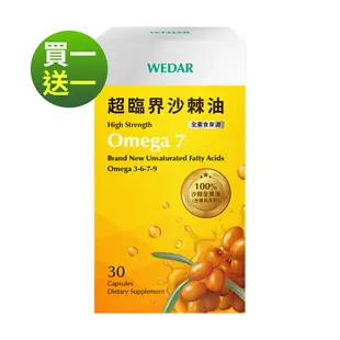 LINE導購10%【WEDAR薇達】 買一送一-超臨界沙棘油 (30顆/盒)