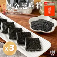 在飛比找ETMall東森購物網優惠-【胡同燒肉】元氣黑金芝麻糕x3包｜黑芝麻｜麥芽糖｜評鑑指南肯