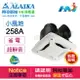 《ALASKA阿拉斯加》 浴室換氣扇 小風地 258A 110V 新款 阿拉斯加 無聲換氣扇 通風扇 浴室設備