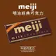 【Meiji 明治】牛奶巧克力(50g/片)