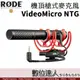 RODE VideoMic NTG VMNTG 機頂槍式麥克風 超心形指向 相機 手機 錄影 直播