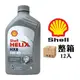 【車百購-整箱下單區】 殼牌 Shell Helix HX8 5W40 長效全合成機油 引擎機油