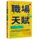 職場天賦：Google總裁推薦！邁向成功職涯的30道練習，將天賦轉化成職場優勢！投入真心喜愛的工作[79折]11100991292 TAAZE讀冊生活網路書店