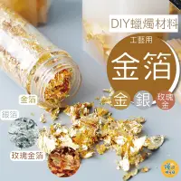 在飛比找松果購物優惠-金箔粉 3g裝 不可食用 金箔 銀箔 純金箔 玫瑰金箔 蠟燭