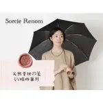 ｛限量全新現貨｝正品🇯🇵日本SORCIE RENOM 原裝進口晴雨傘 木質感 天然素材美 氣質高雅 日本傘 獨有傘