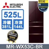 在飛比找PChome24h購物優惠-三菱電機525L日本原裝變頻六門電冰箱MR-WX53C