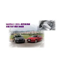 在飛比找蝦皮購物優惠-雙魚座汽車精品~馬自達 MAZDA 3 2015年~ 馬3 