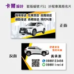 【卡爾設計】計程車名片 計程車 司機名片 多元計程車 名片 名片設計 UBER TOYOTA COROLLA F51