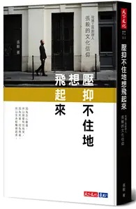 在飛比找TAAZE讀冊生活優惠-壓抑不住地想飛起來︰琉璃工房創辦人張毅的文化信仰