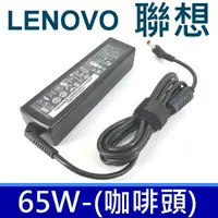 在飛比找樂天市場購物網優惠-聯想 LENOVO 65W 原廠規格 變壓器 20V 3.2