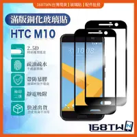 在飛比找蝦皮購物優惠-HTC M10滿版鋼化玻璃膜 HTC10 全膠吸附 HTC1