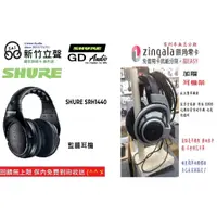 在飛比找蝦皮購物優惠-新竹立聲 | SHURE Srh1440 Srh 1440 