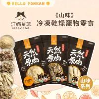 在飛比找蝦皮購物優惠-柑仔牧場探險🍊｜汪喵星球【山味】冷凍乾燥寵物零食 汪喵太空小